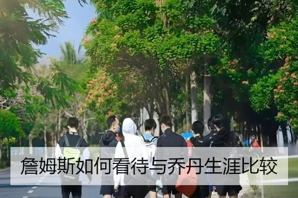 詹姆斯如何看待与乔丹生涯比较