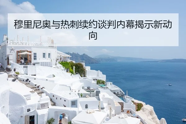 穆里尼奥与热刺续约谈判内幕揭示新动向