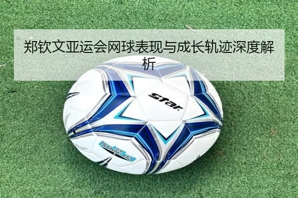 郑钦文亚运会网球表现与成长轨迹深度解析